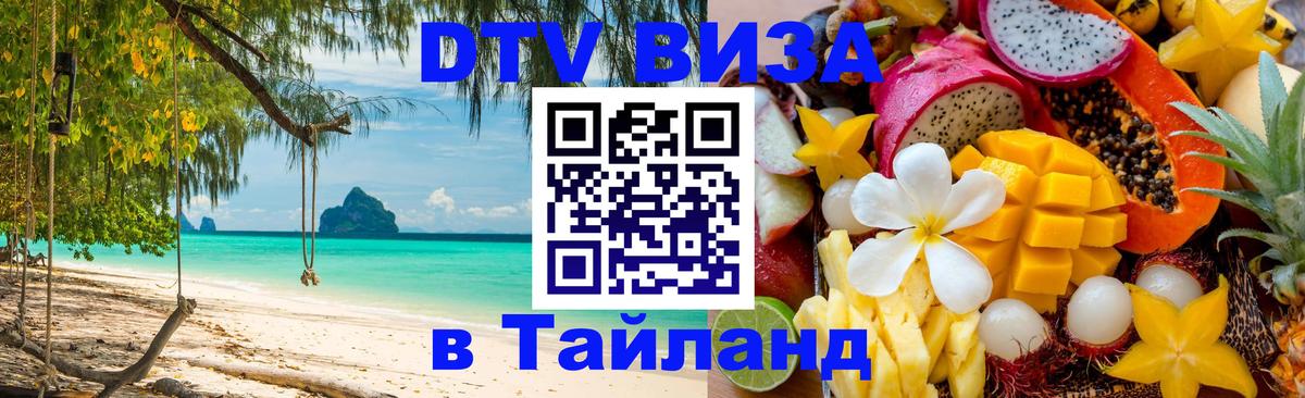 ДТВ VISA Тайланд для фрилансеров 