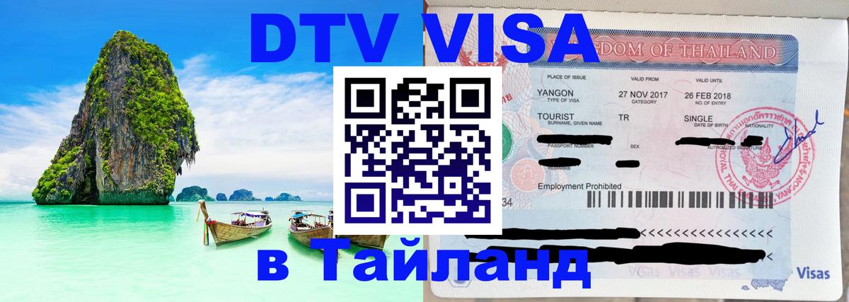 DTV Visa Тайланд купить София 