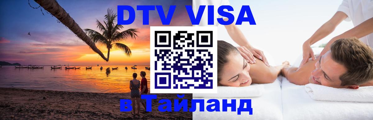 Цены на DTV визу в Таиланд — пакеты услуг, достаточно даже паспорта - София  20.11.2025 