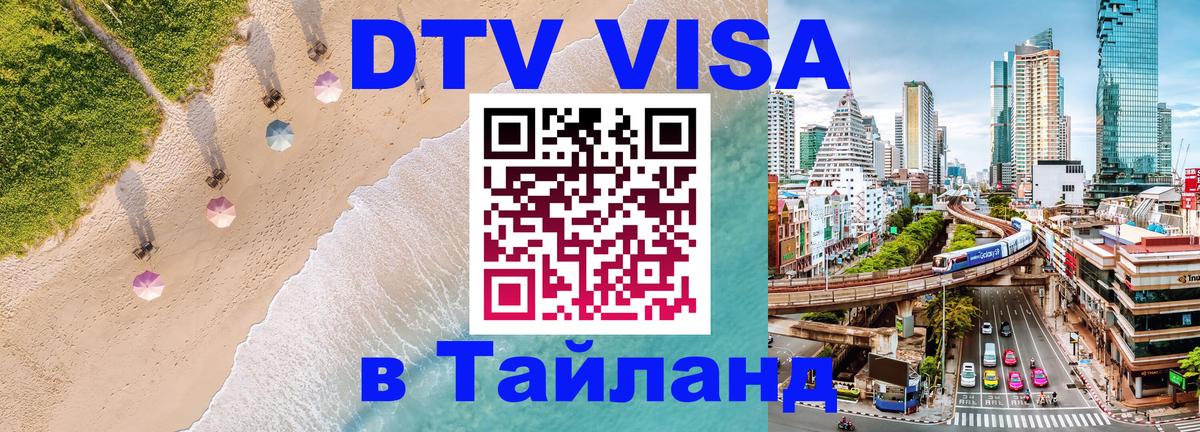 Цены на DTV визу в Таиланд — пакеты услуг, достаточно даже паспорта - София 